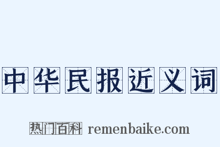 中华民报近义词是什么意思的图片